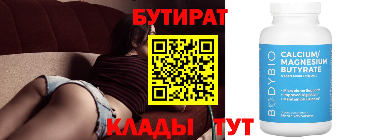 БУТИРАТ вода  Вход с VPN  Кострома 